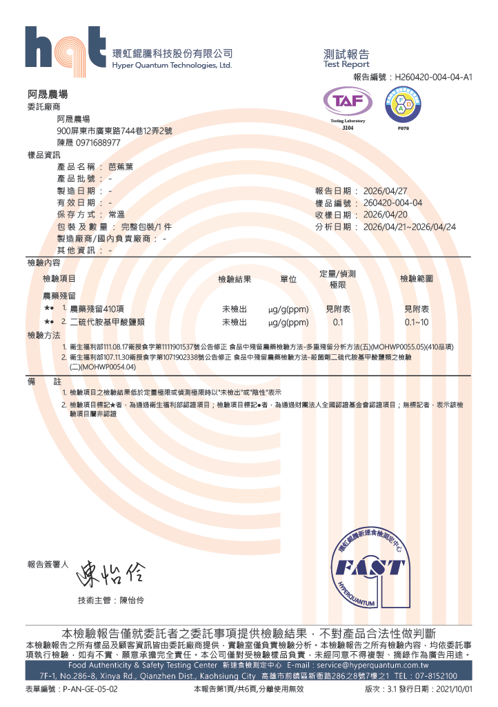芭蕉葉檢驗報告
