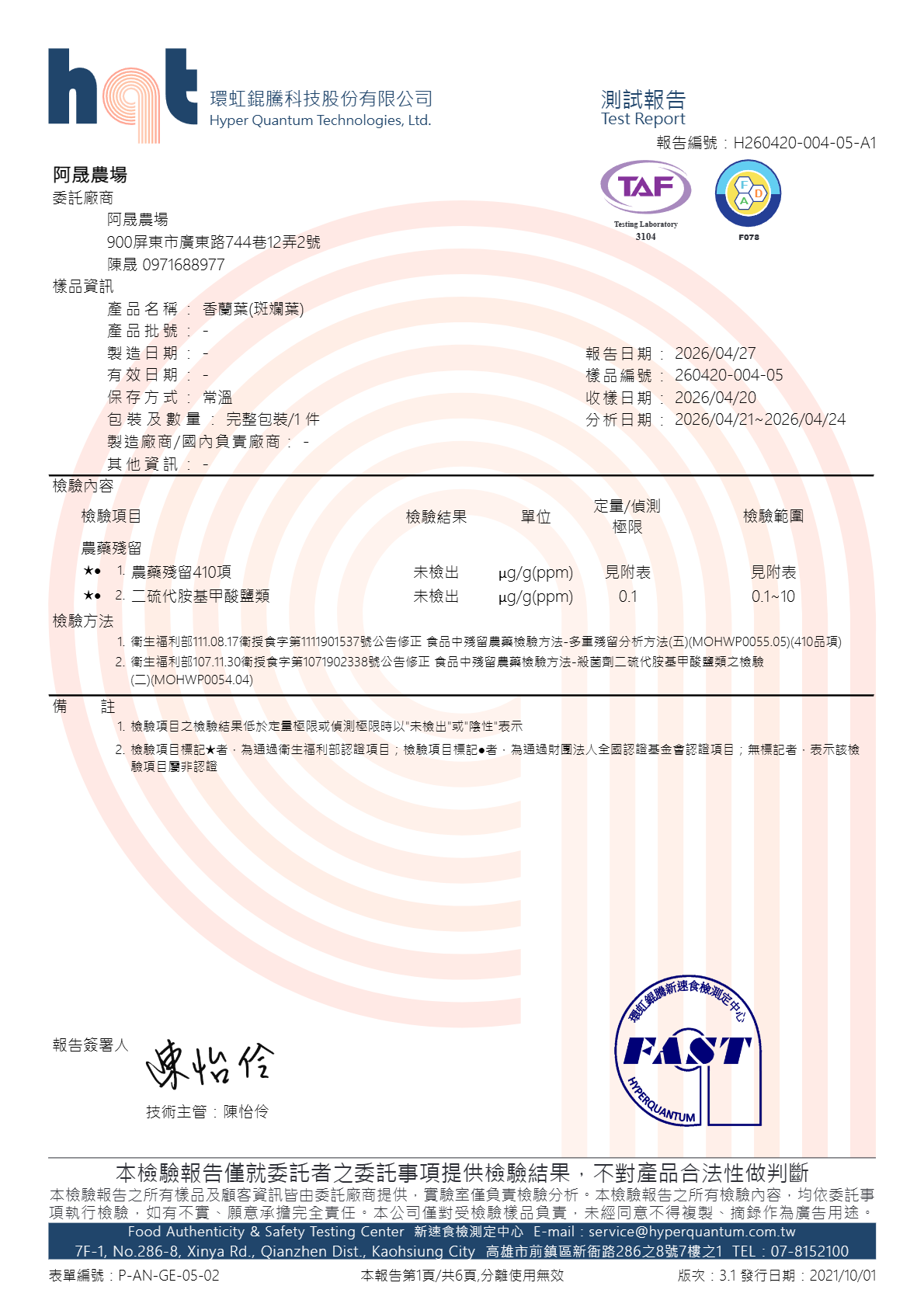 香蘭葉(斑斕葉)檢驗報告